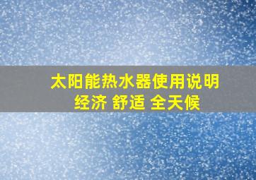 太阳能热水器使用说明 经济 舒适 全天候